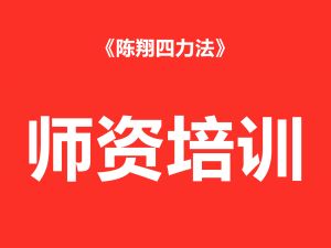 师资培训-体验课