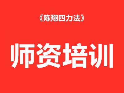 师资培训-体验课