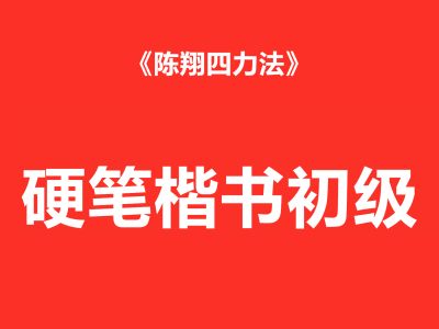 21天硬笔楷书初级课程