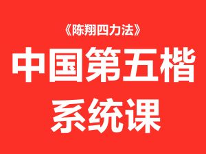 中国第五楷