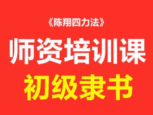 隶书初级精准临帖课程