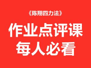 【重要】：作业点评课（每人必看）