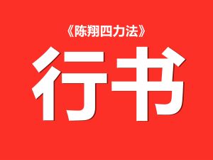 行书速成初级课程