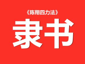隶书速成初级课程
