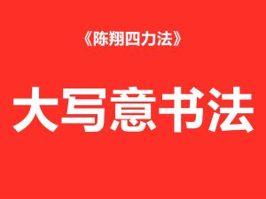 写意书法速成（高级课程）