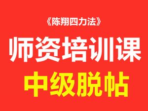 中级脱帖创作课程