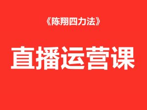 直播运营课