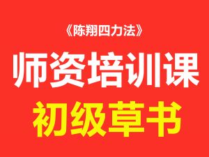 草书初级精准临帖速成课程