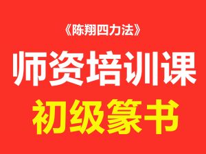 篆书初级精准临帖速成课程